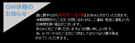 GW休暇のお知らせ