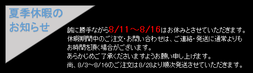 夏季休暇のお知らせ