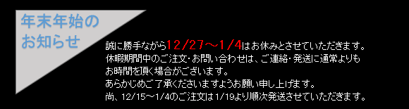 年末年始のお知らせ